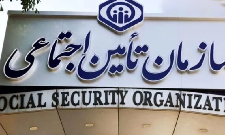 تامین اجتماعی