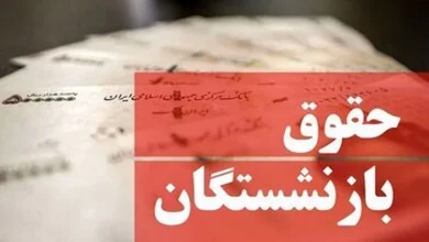 زمان واریز مابه‌التفاوت حقوق بازنشستگان