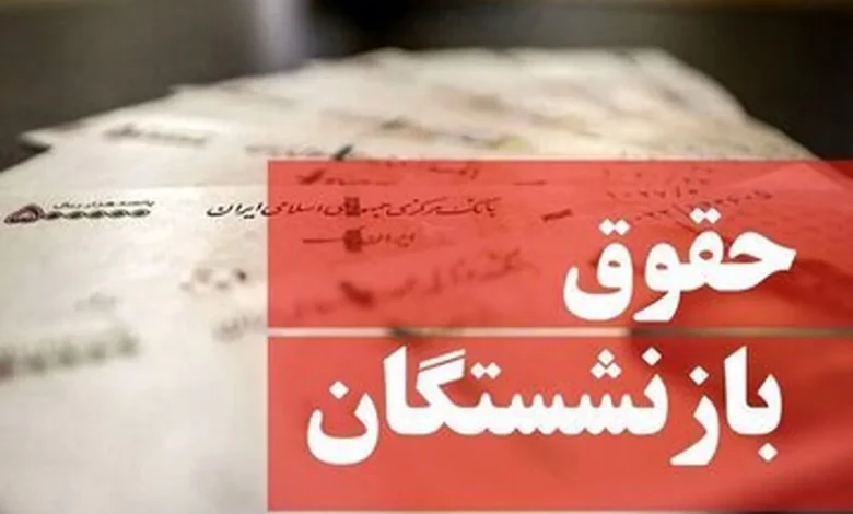 کسورات حقوق بازنشستگی