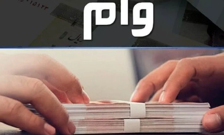 وام ۳۰۰ میلیون تومانی بانک سپه