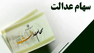 سهام عدالت