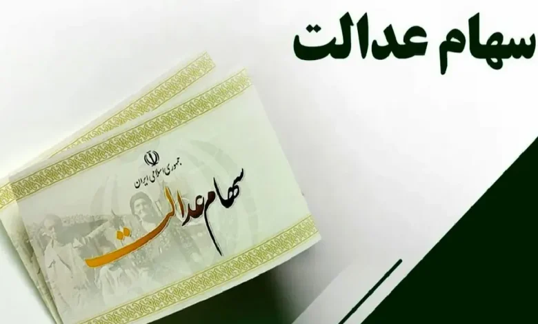 سهام عدالت