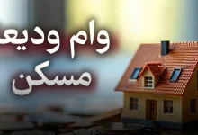 وام مسکن دانشجویی