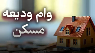 ثبت نام وام ودیعه مسکن
