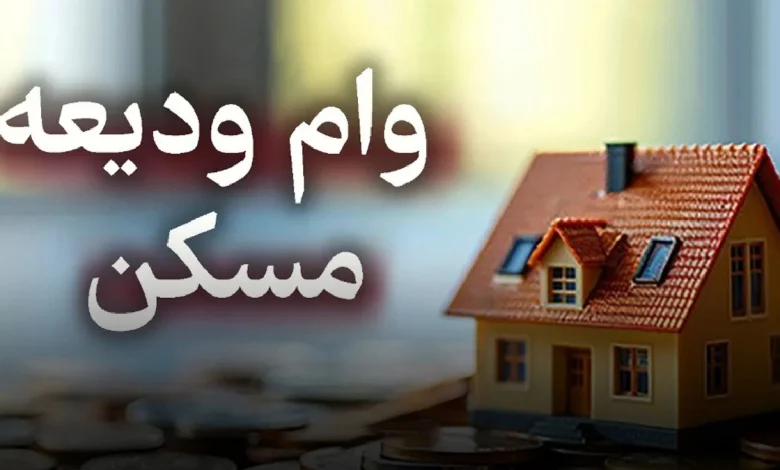 ثبت نام وام ودیعه مسکن