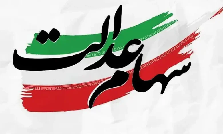 تاریخ دقیق واریز سود سهام عدالت