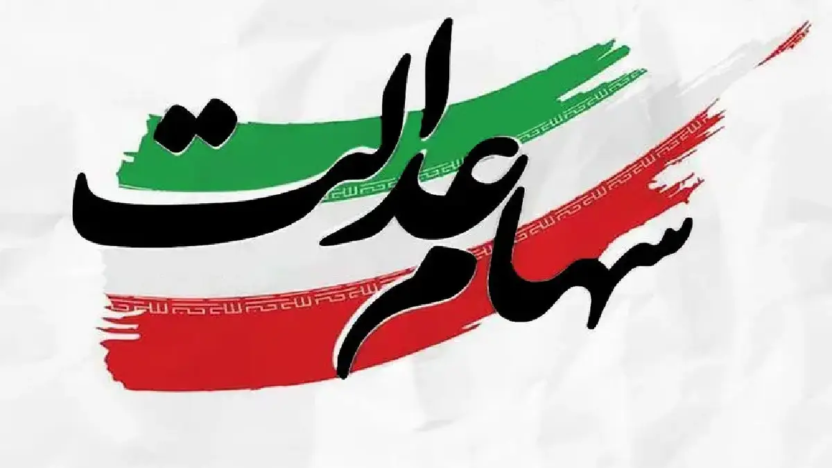 سود سهام عدالت