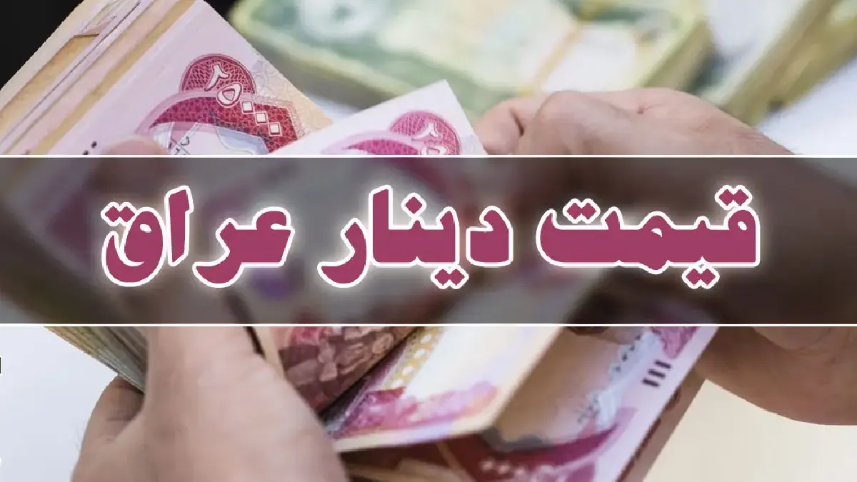 قیمت دینار عراق