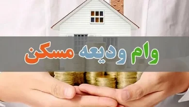 وام ودیعه مسکن