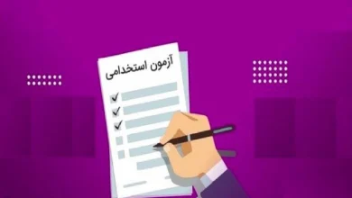 آزمون استخدامی آموزش و پرورش