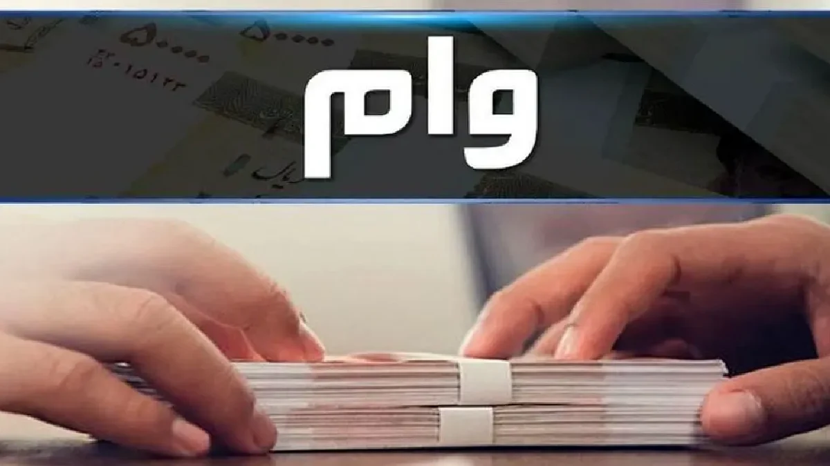 وام ۶۰۰ میلیونی مسکن