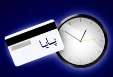 کارمزد پایا و ساتنا