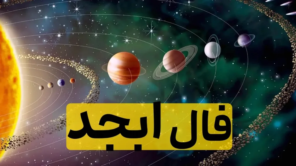 فال حروف ابجد