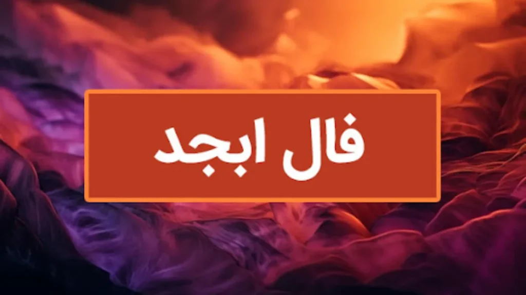 فال ابجد