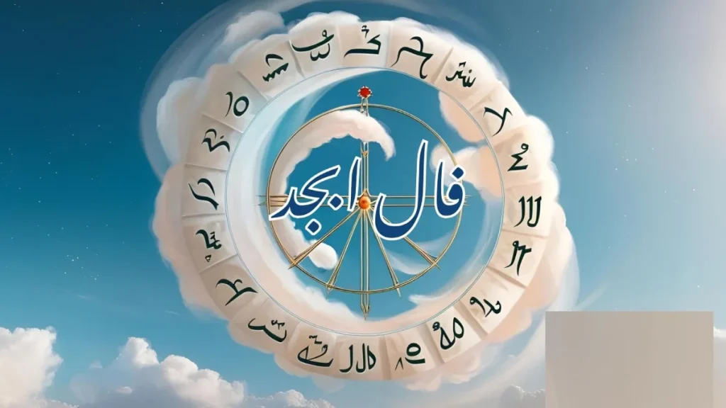 فال ابجد