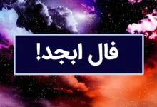 فال ابجد