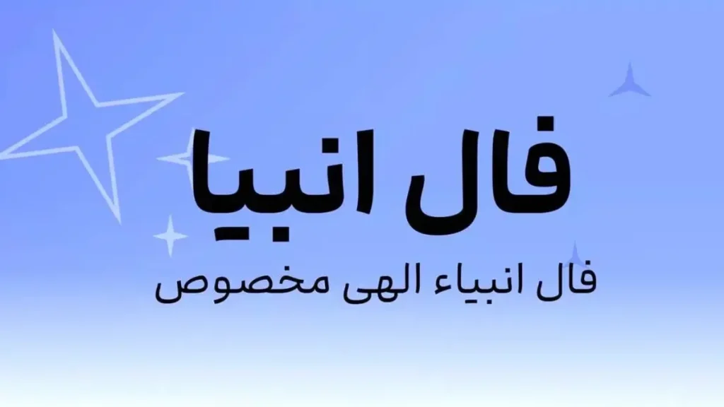 فال انبیا