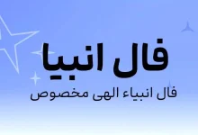 فال انبیا