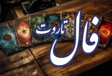 فال تاروت