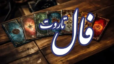 فال تاروت