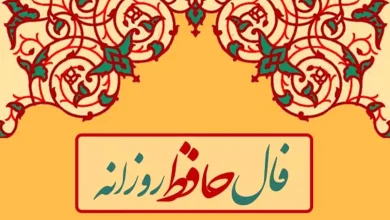 فال حافظ روزانه