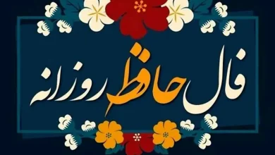 فال حافظ