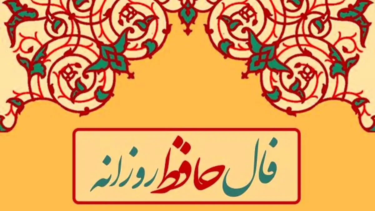 فال حافظ روزانه