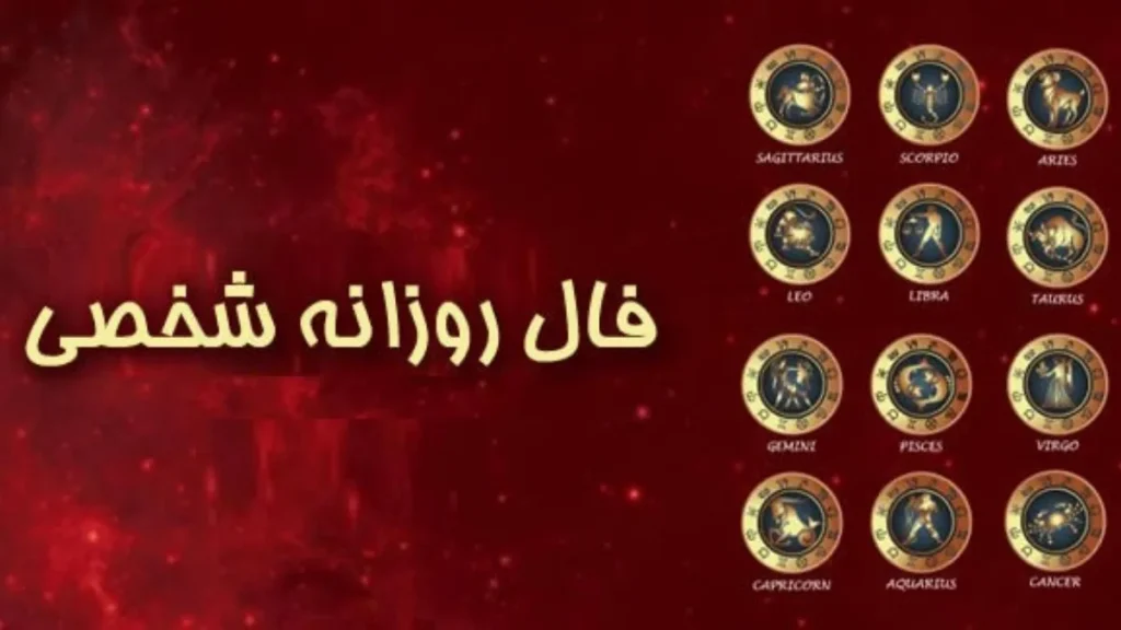 فال روزانه