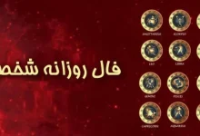 فال روزانه