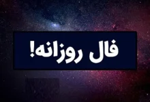 فال روزانه