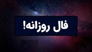 فال روزانه