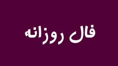 فال روزانه