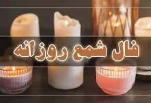 فال شمع