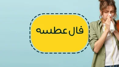 فال عطسه