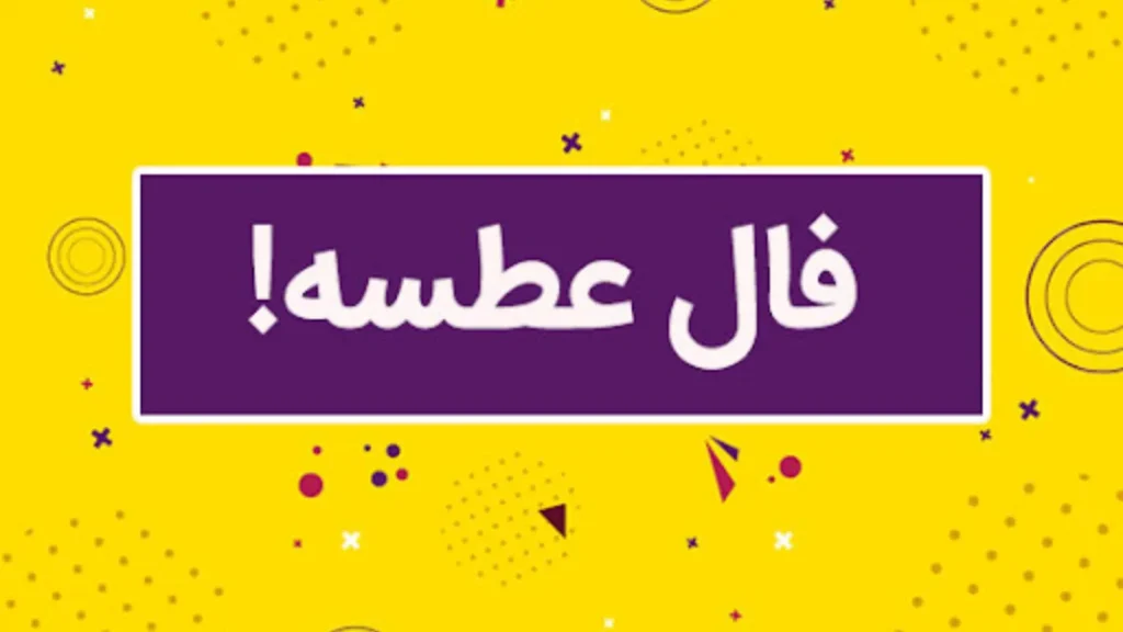 فال عطسه