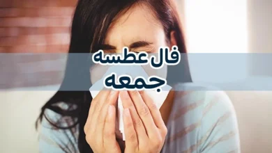 فال عطسه