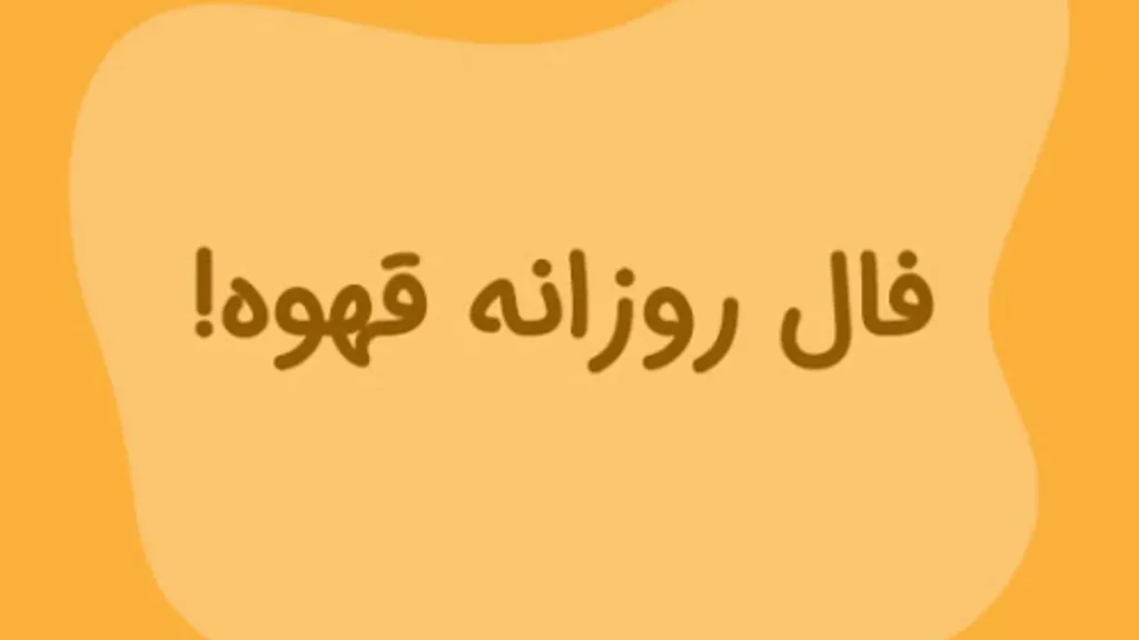 فال قهوه