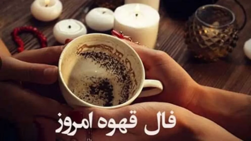 فال قهوه