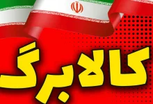 کالابرگ