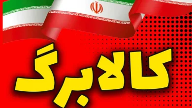 تاریخ واریز مرحله سوم کالابرگ