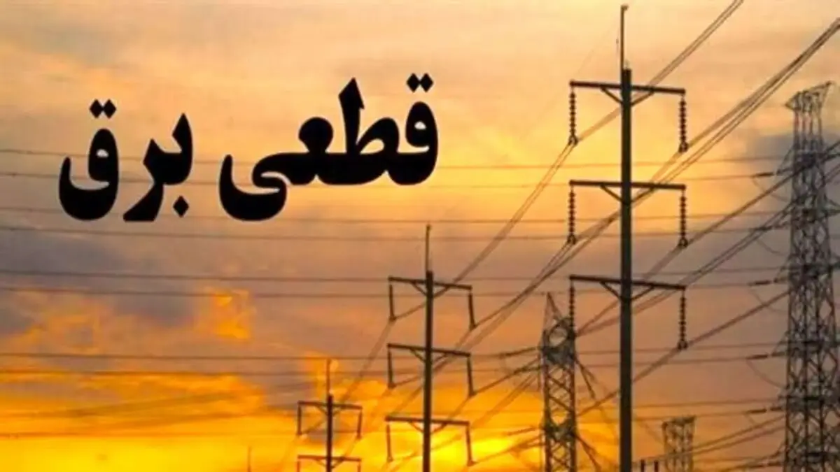 خاموشی برق