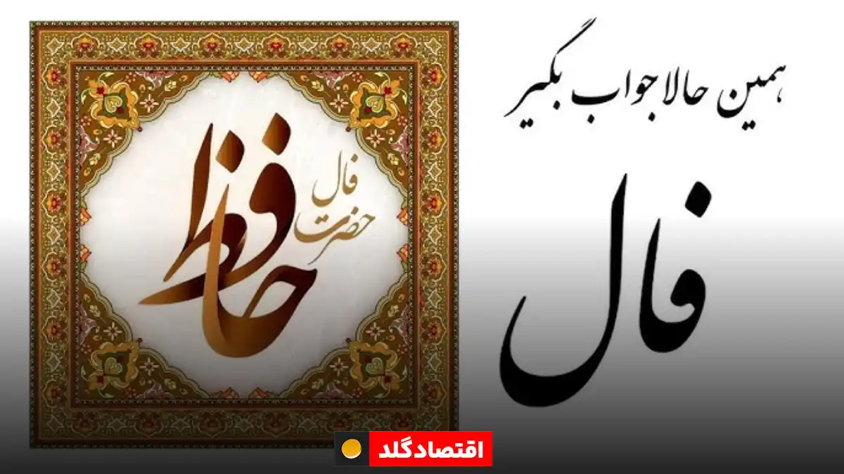 فال حافظ امروز