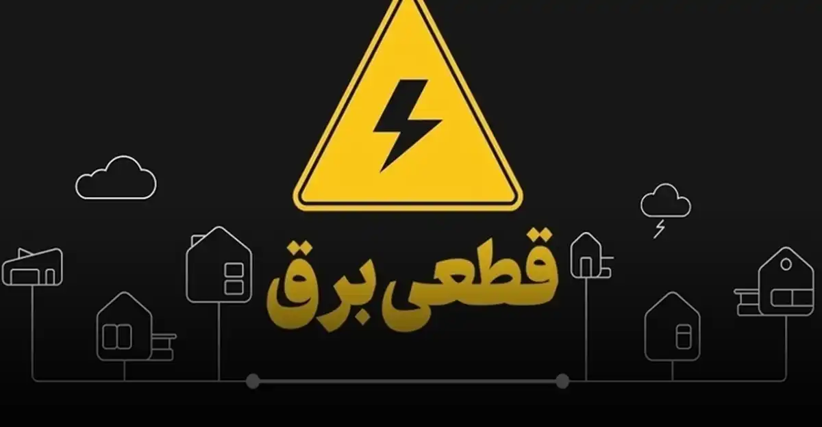 قطعی برق