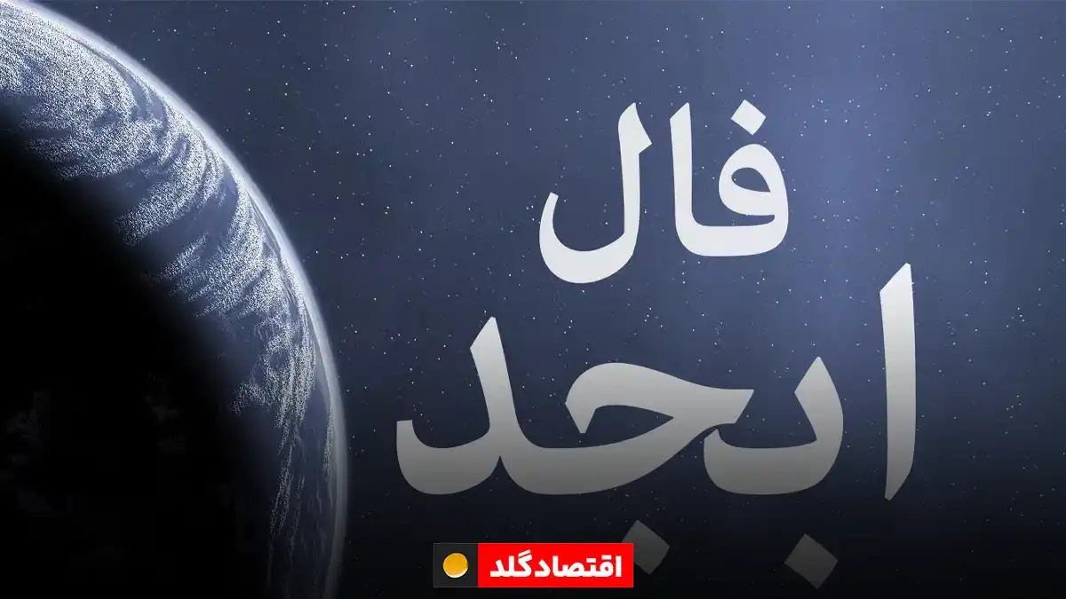 فال ابجد
