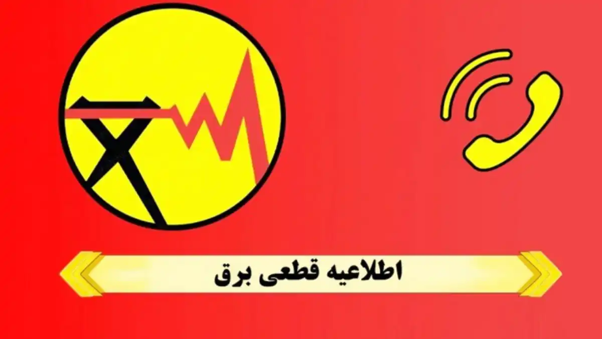 برق این استان جمعه جمعه ۲۳ آبان ۱۴۰۴ قطع می‌شود!