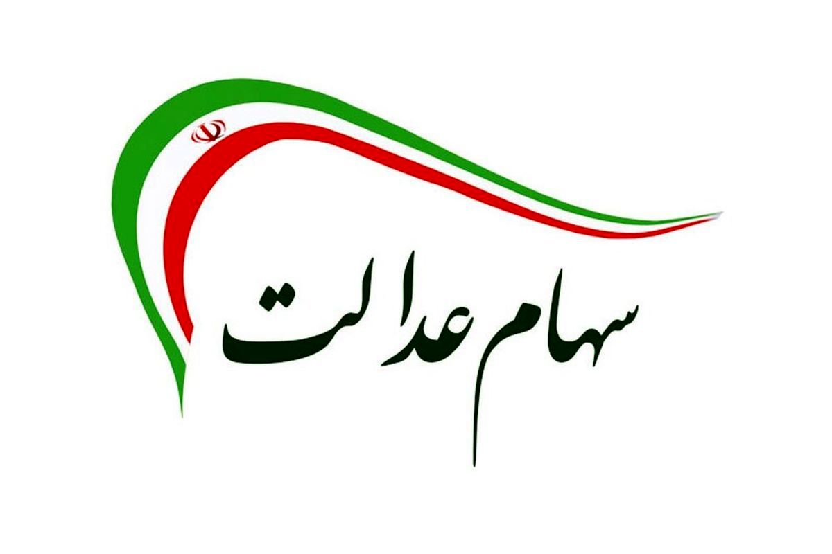 جاماندگان سهام عدالت