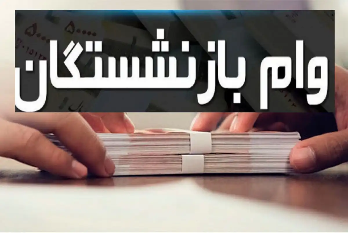 وام ضروری ۵۰ میلیون طرح امید