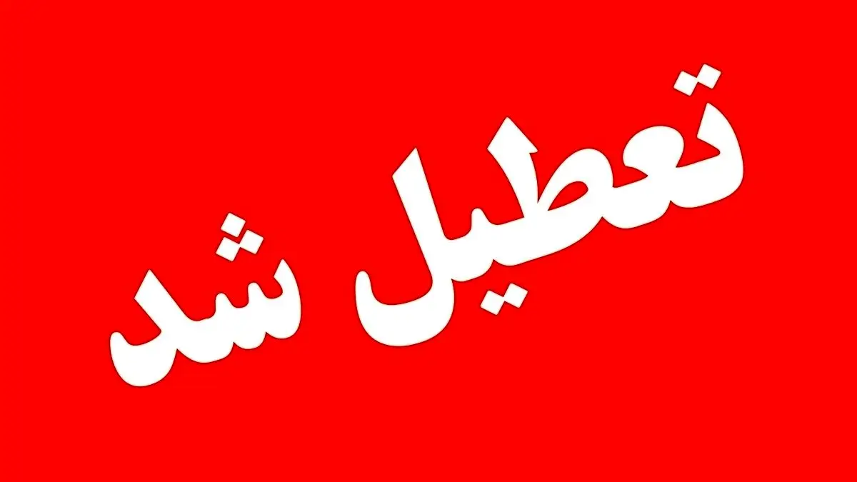 تعطیلی مدارس و ادارات کرمانشاه