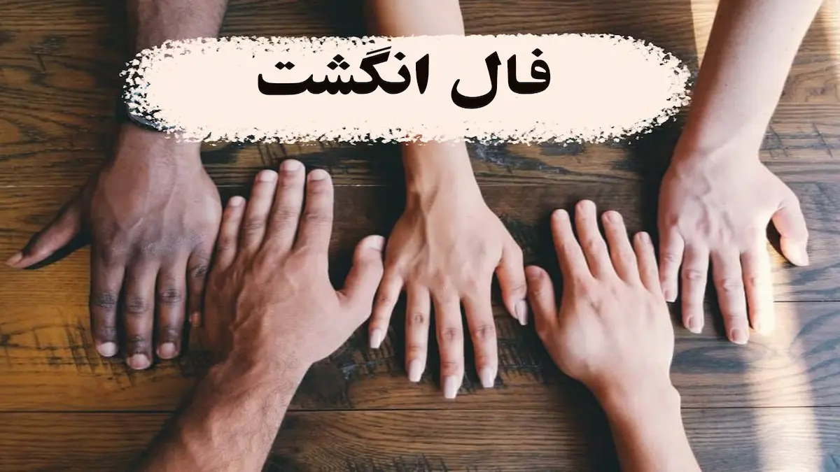 فال اثر انگشت/ کدام انگشت از نظر شما جذاب‌تر است؟