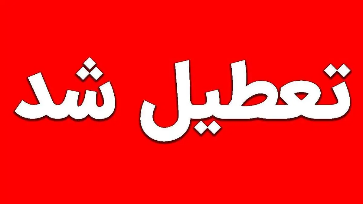 تعطیلی